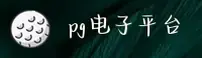 PG | pg电子·官方网站